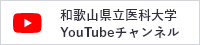 和歌山県立医科大学 Youtubeチャンネル